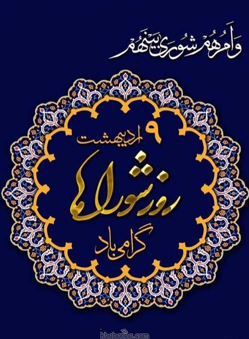 پیام فرماندار شهرستان ارومیه بمناسبت روز شوراها: