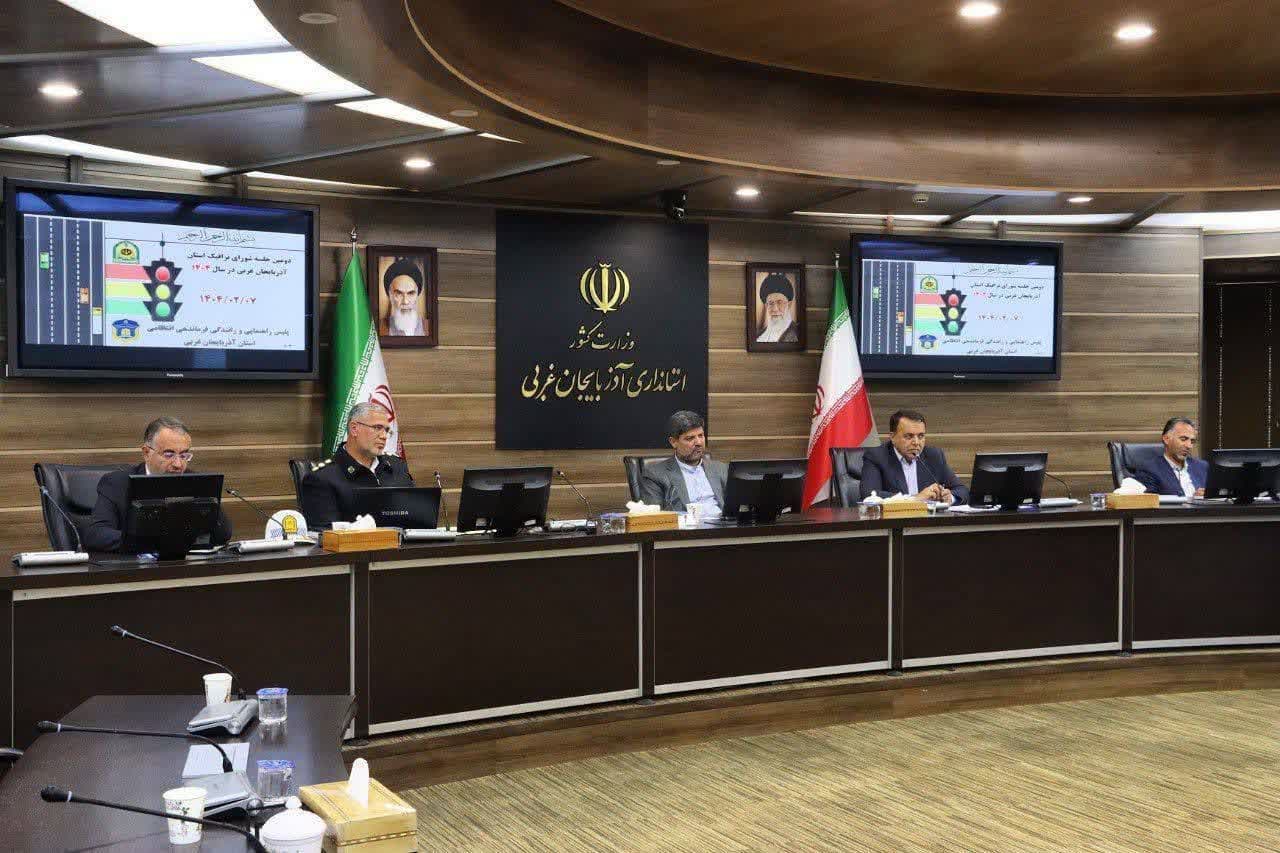 شورای ترافیک استان به ریاست معاون عمرانی استاندار و با فرماندار شهرستان ارومیه، شهردار، نماینده شورای اسلامی شهر ارومیه و اعضای این شورا در محل استانداری تشکیل شد.