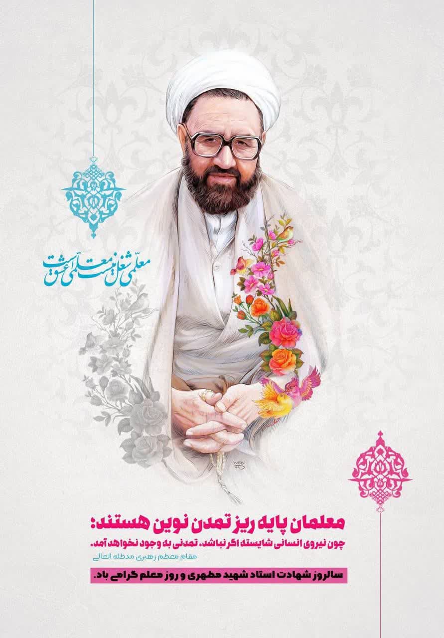 پیام فرماندار شهرستان ارومیه به مناسبت روز معلم