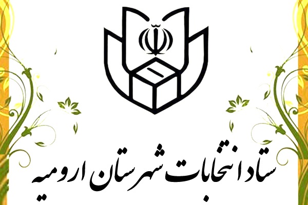 اطلاعیه ستاد انتخابات شهرستان ارومیه