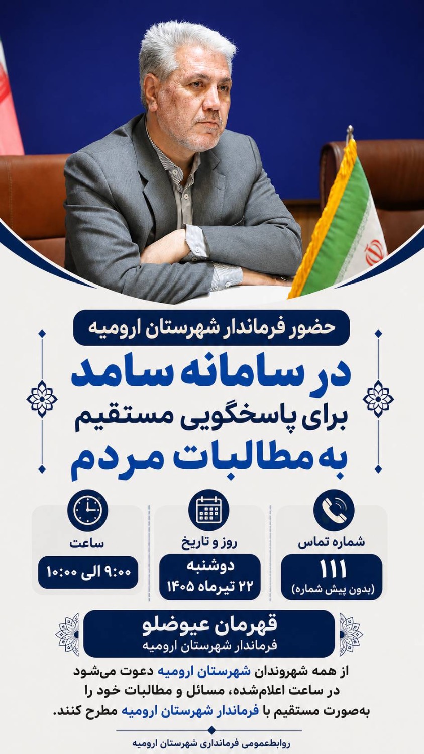 فرماندار ارومیه از طریق سامانه سامد پاسخگوی مستقیم مطالبات شهروندان خواهد بود