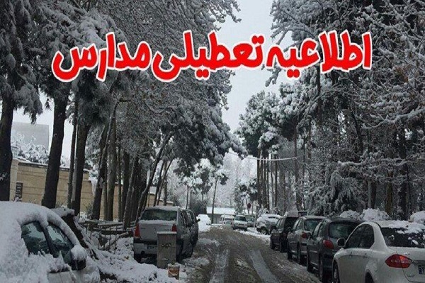 همه مدارس و مهدهای کودک ارومیه فردا تعطیل است