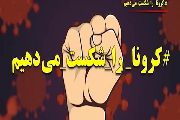 همه با هم کرونا را شکست میدهیم