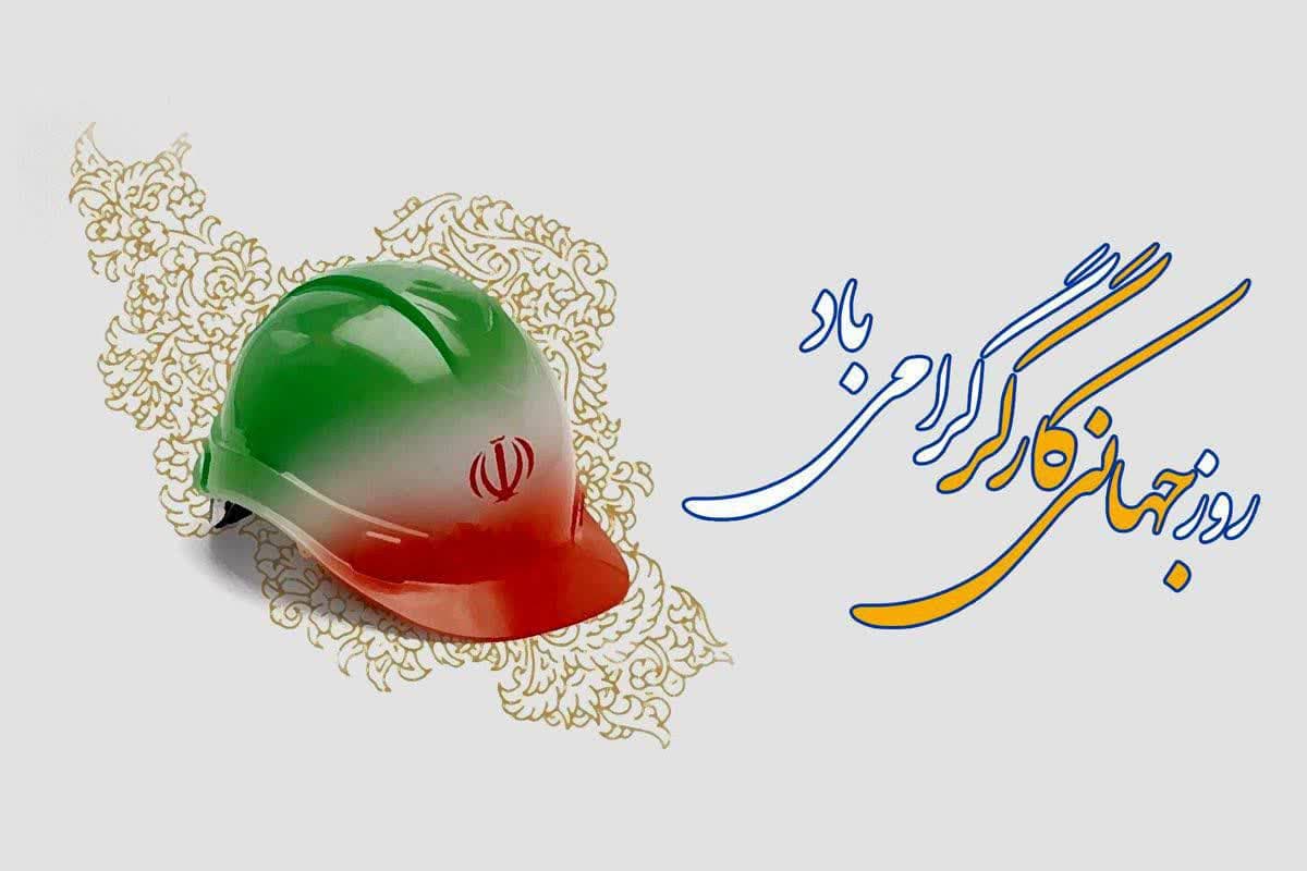پیام فرماندار شهرستان ارومیه بمناسبت روز جهانی کار و کارگ