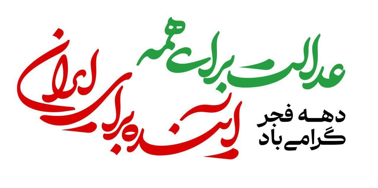 عدالت برای همه، آینده برای ایران» شعار دولت در دهه فجر 1404 است