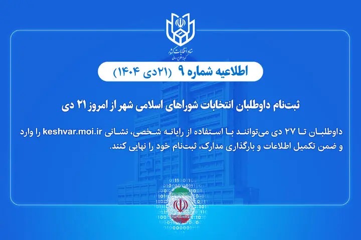 ستاد انتخابات کشور اعلام کرد: ثبت نام داوطلبان انتخابات شوراهای اسلامی شهر از امروز به مدت هفت روز انجام می‌شود.