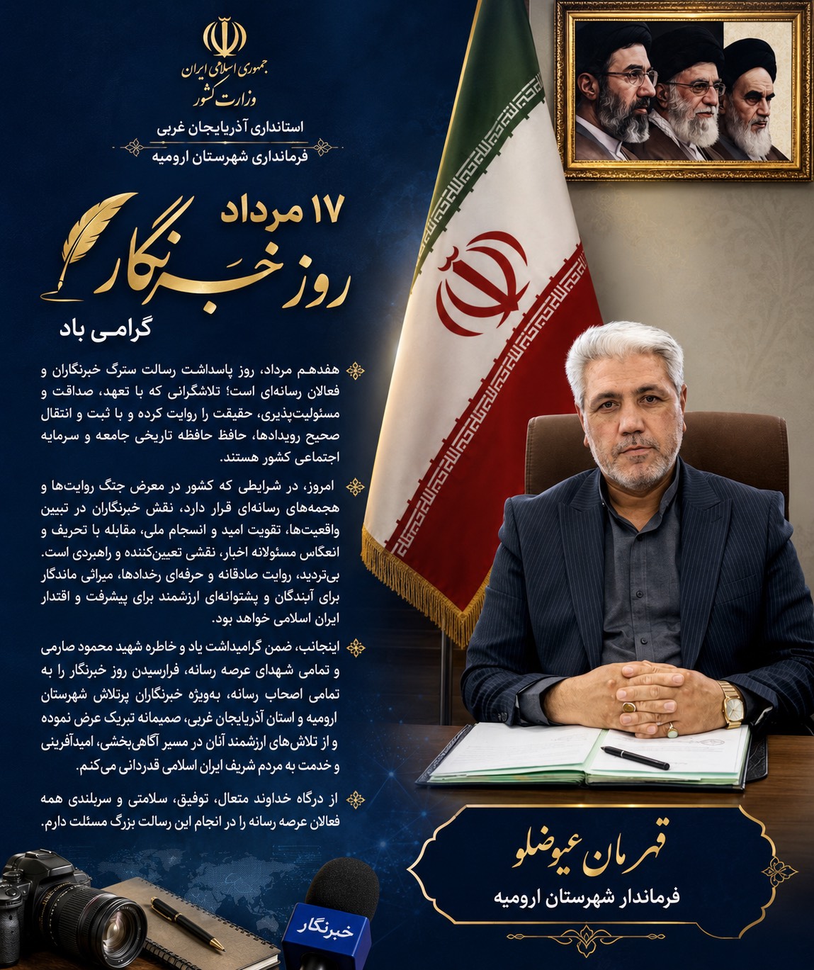 فرماندار ارومیه در پیامی روز خبرنگار را تبریک گفت