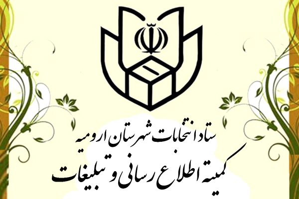 اعلام حقوق و تکالیف نامزدهای انتخابات یازدهمین دوره مجلس شورای اسلامی