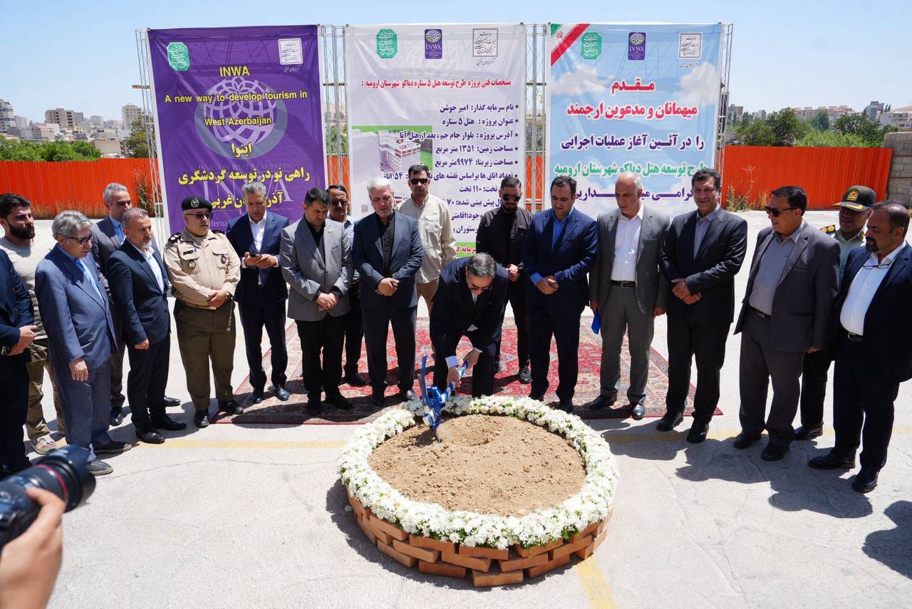 گامی بلند در توسعه زیرساختهای اقامتی؛ عملیات اجرایی طرح توسعه هتل پنجستاره دیاکو در ارومیه آغاز شد
