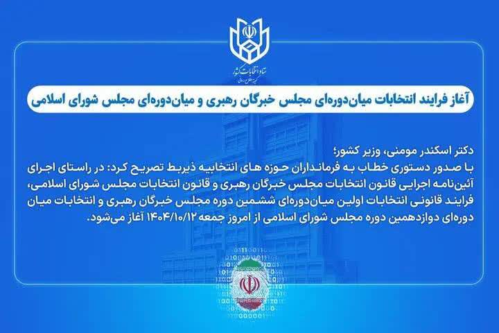 با دستور وزیر کشور؛ آغاز فرایند انتخابات میان‌دوره‌ای مجلس خبرگان رهبری و مجلس شورای اسلامی